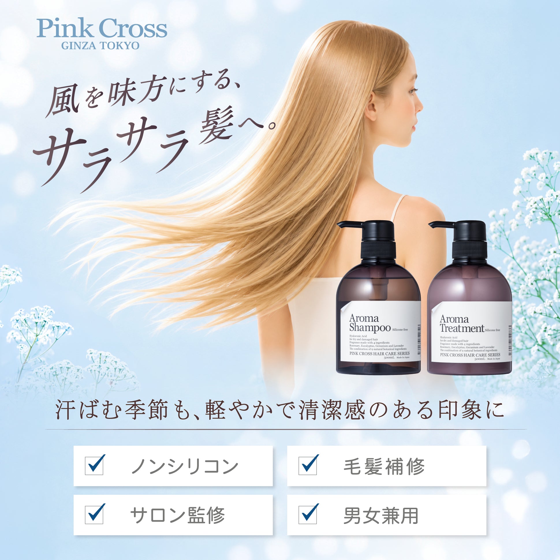 ピンククロス　アロマシャンプー　トリートメント