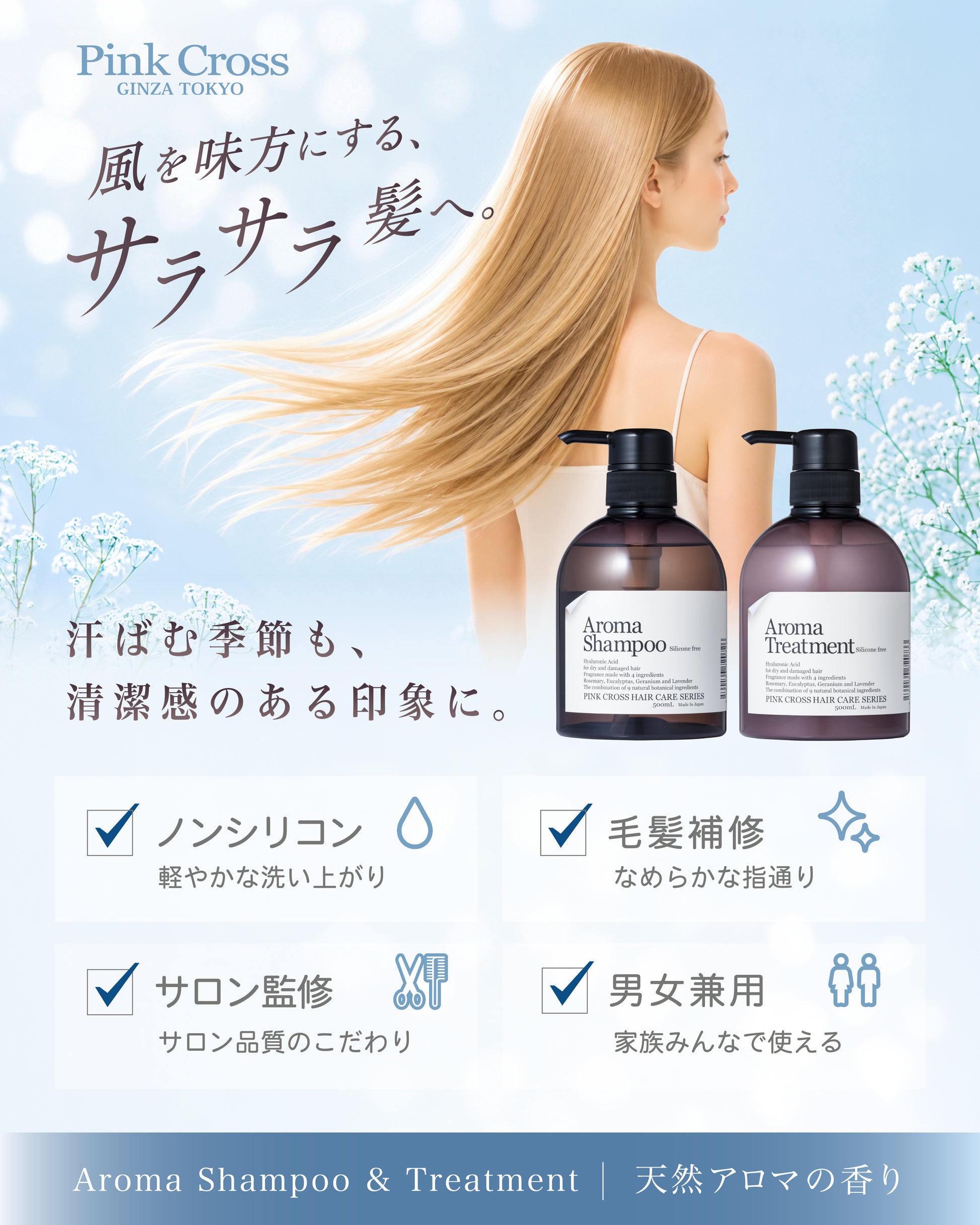 ピンククロス　アロマシャンプー　トリートメント